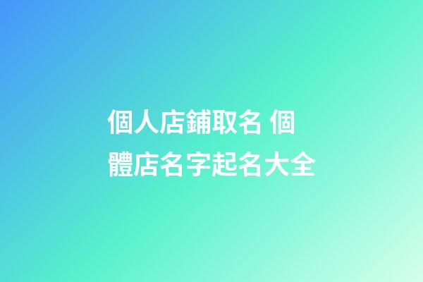 個人店鋪取名 個體店名字起名大全